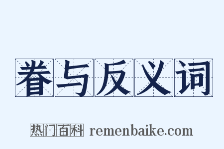 眷与反义词是什么意思的图片